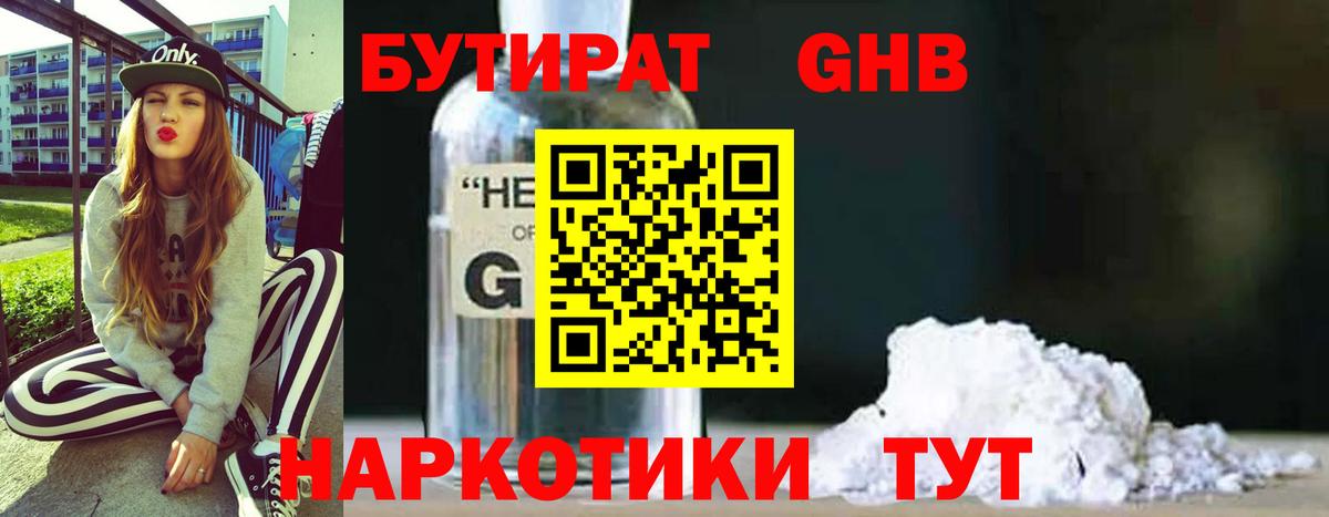 Бутират Butirat Лесосибирск