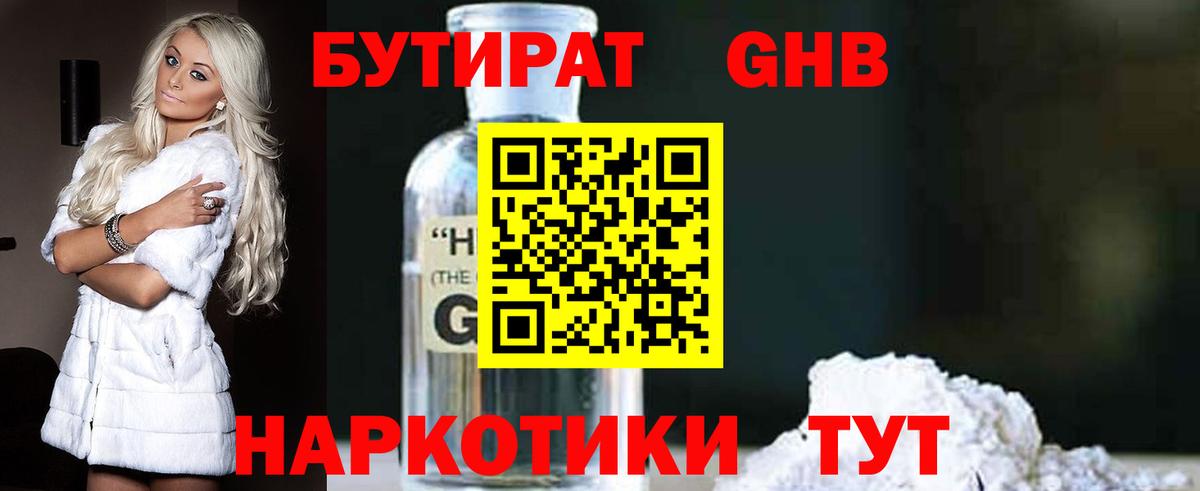 Лесосибирск  БУТИРАТ 99%  Вход с VPN 